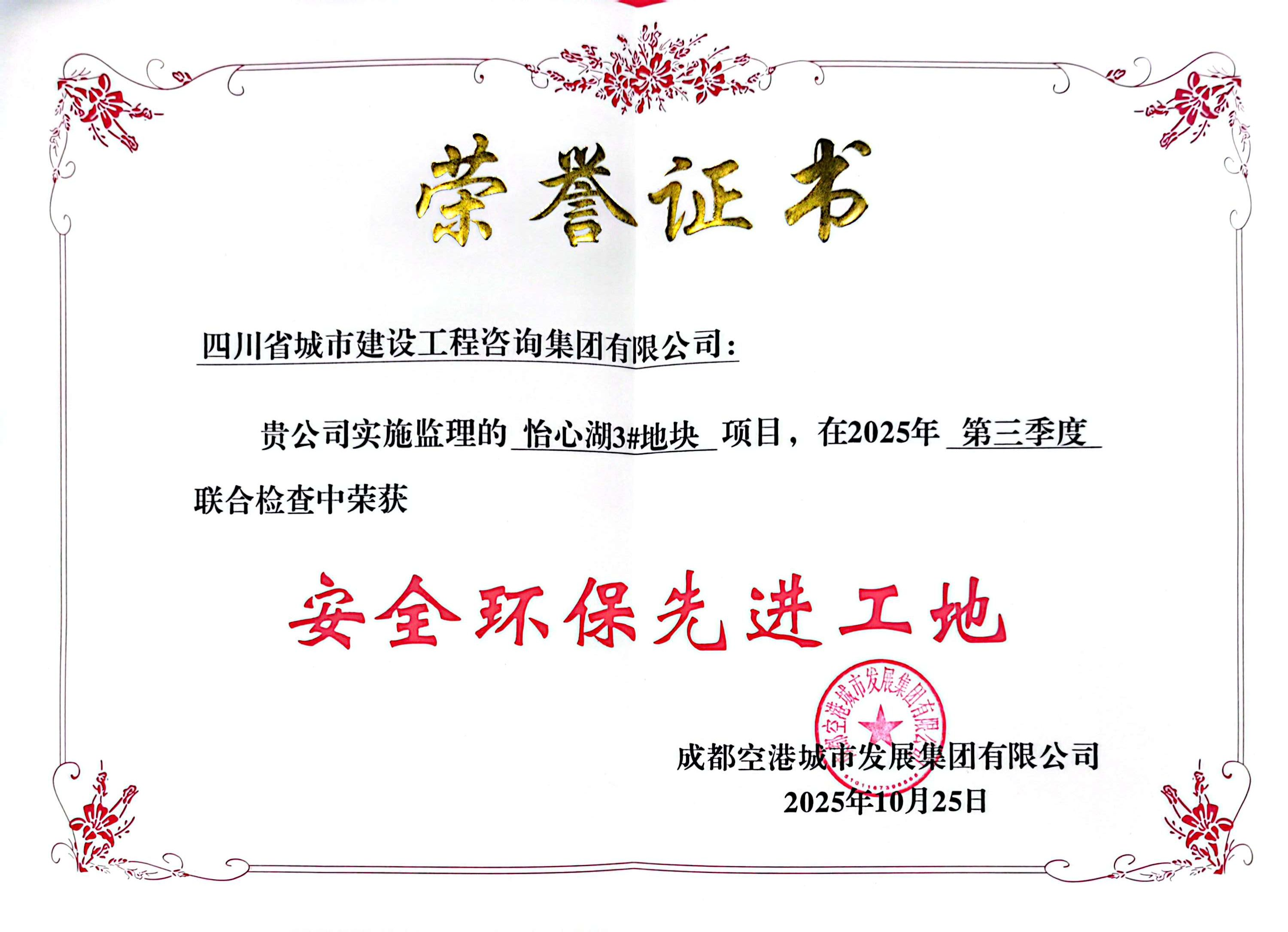 1764836388106649.png 怡心湖3#安全環(huán)保先進工地.png